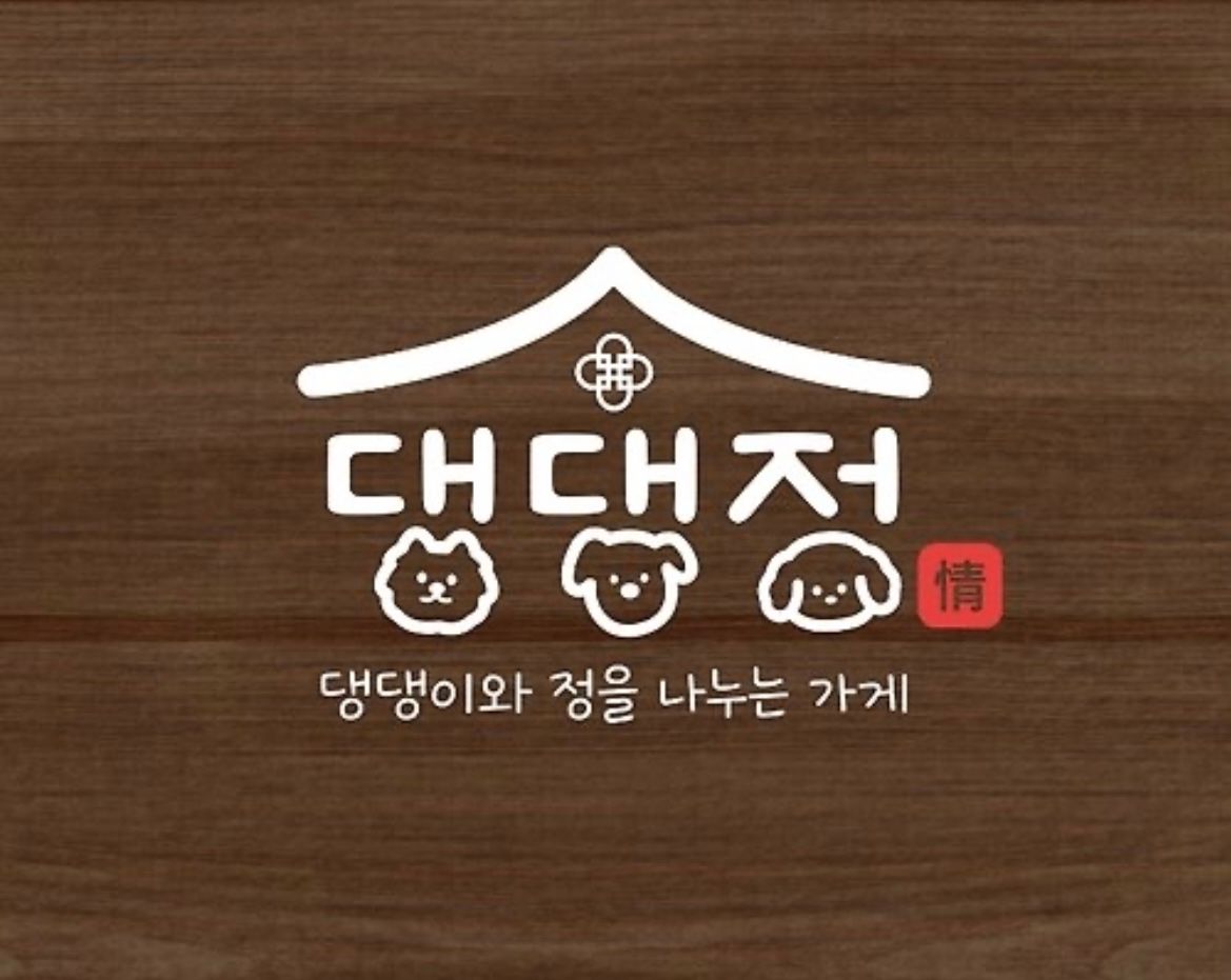 댕댕정 대표 이미지