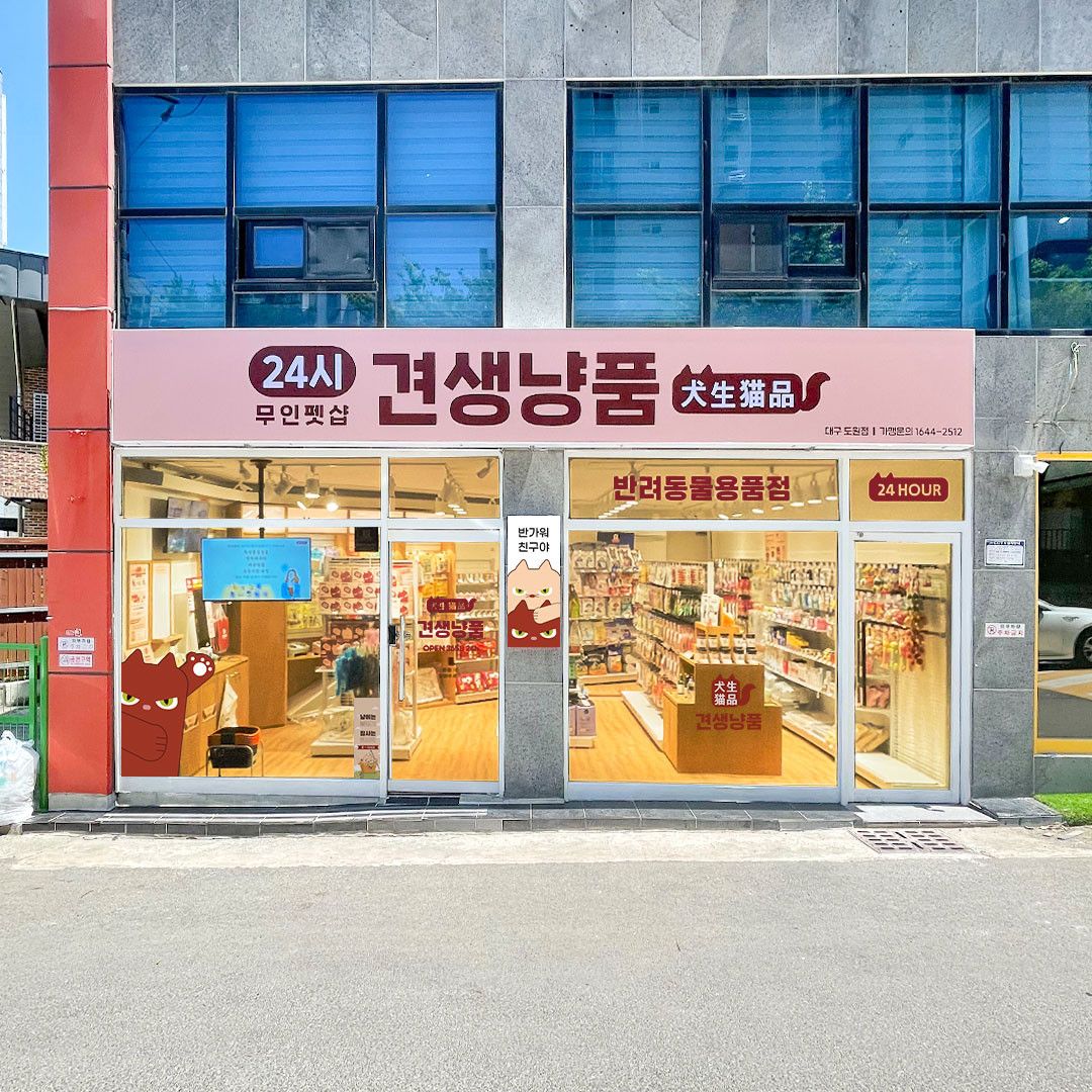 견생냥품 24시 무인펫샵 대구도원점 대표 이미지