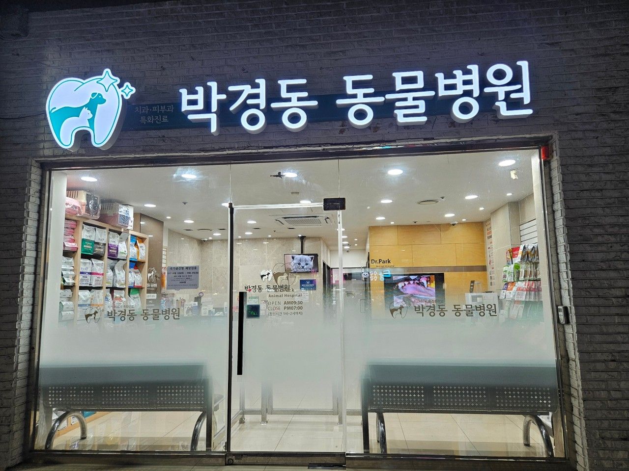 박경동 동물병원 대표 이미지
